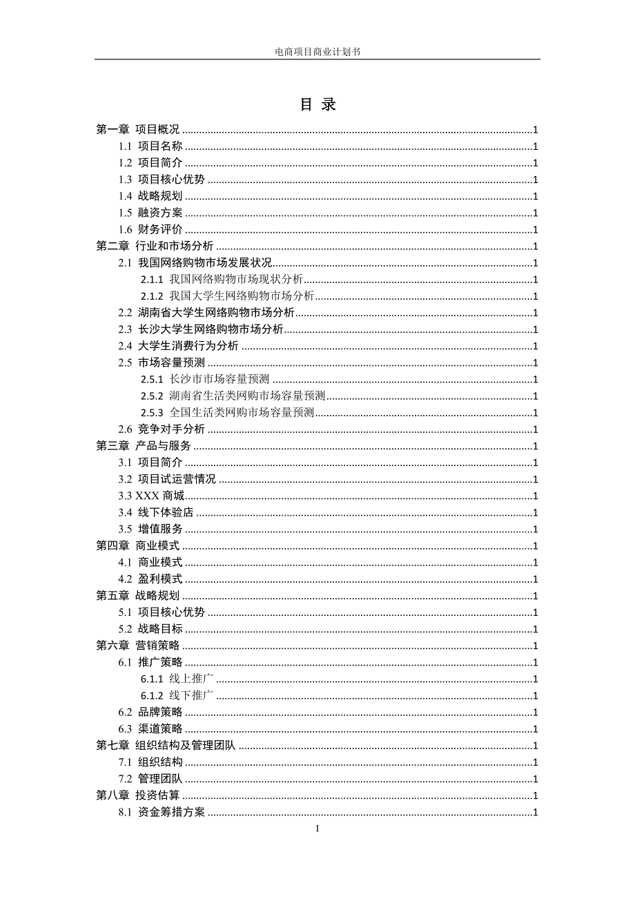 电商平台app商业计划书.doc_第2页