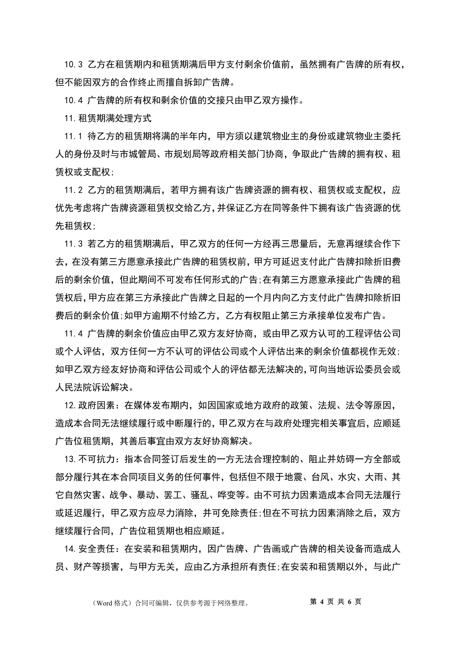 户外广告位租赁协议书_第4页