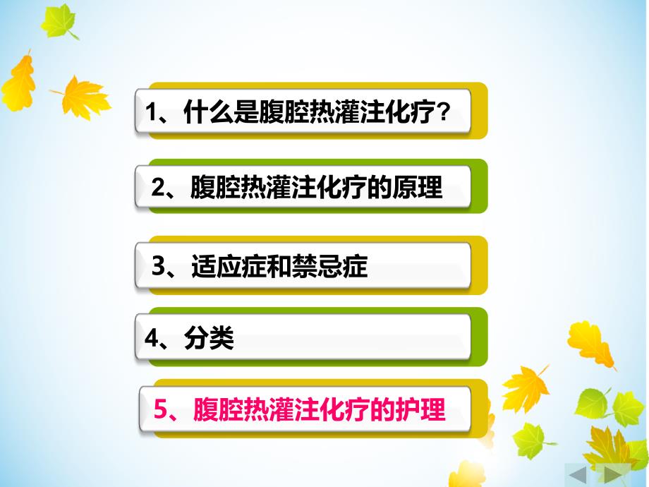 腹腔热灌注化疗的护理课件_第2页