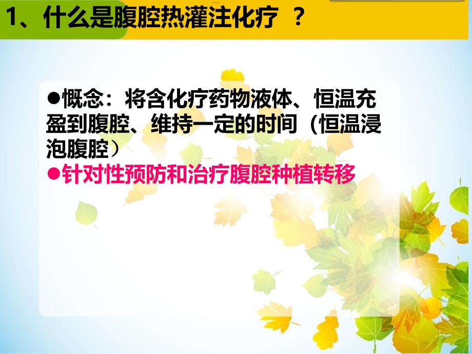 腹腔热灌注化疗的护理课件_第3页