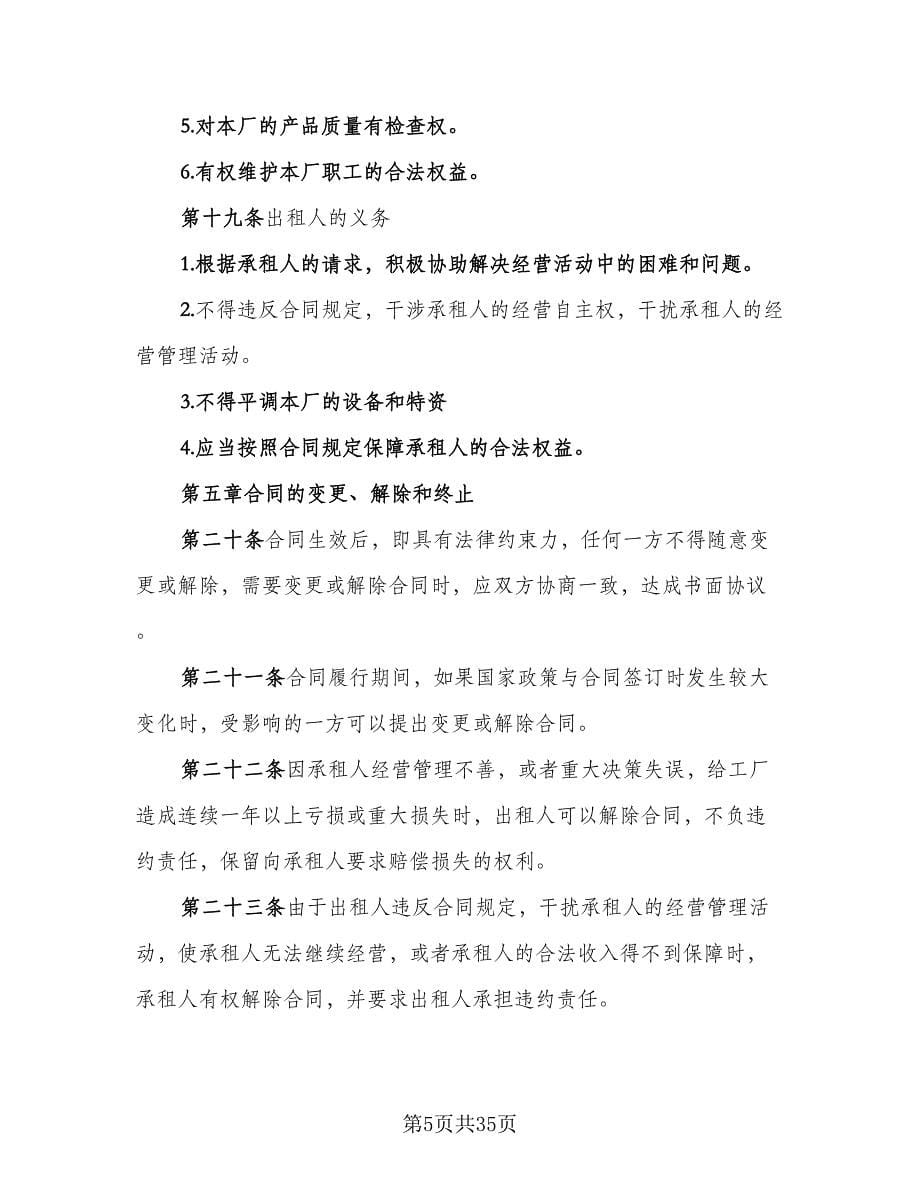 企业厂房租赁合同样本（八篇）.doc_第5页