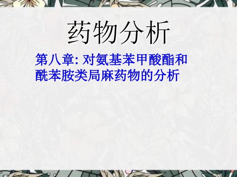 对氨基苯甲酸和酰苯胺类局麻药分析药物分析第七课件_第1页