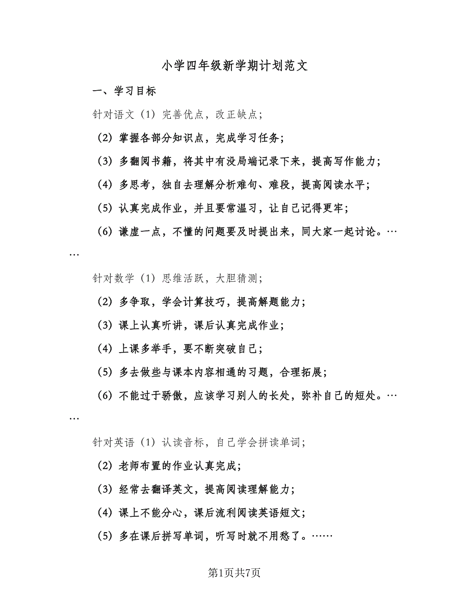 小学四年级新学期计划范文（三篇）.doc_第1页