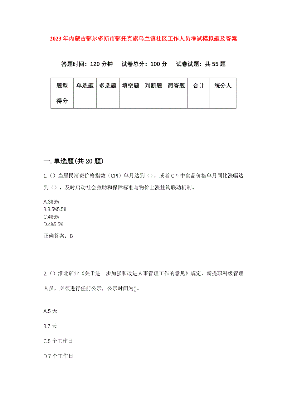 2023年内蒙古鄂尔多斯市鄂托克旗乌兰镇社区工作人员考试模拟题及答案_第1页