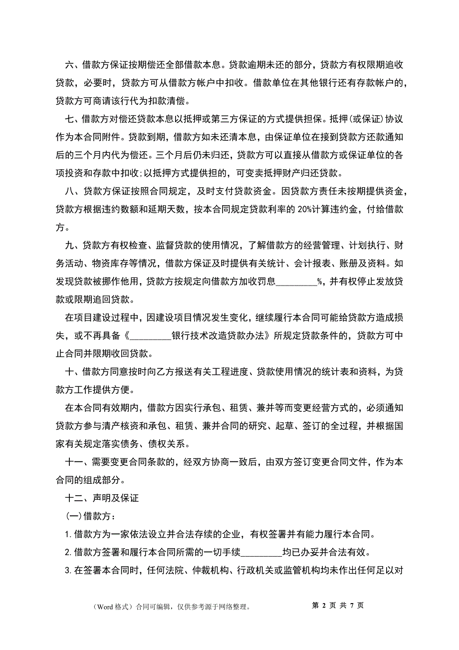 企业技术改造借款合同模板_第2页