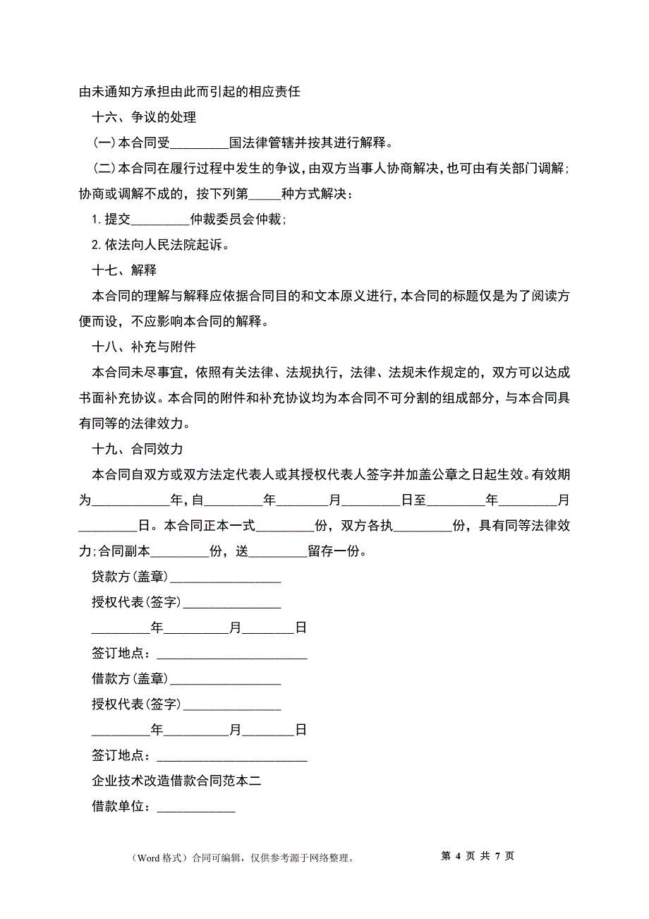 企业技术改造借款合同模板_第4页