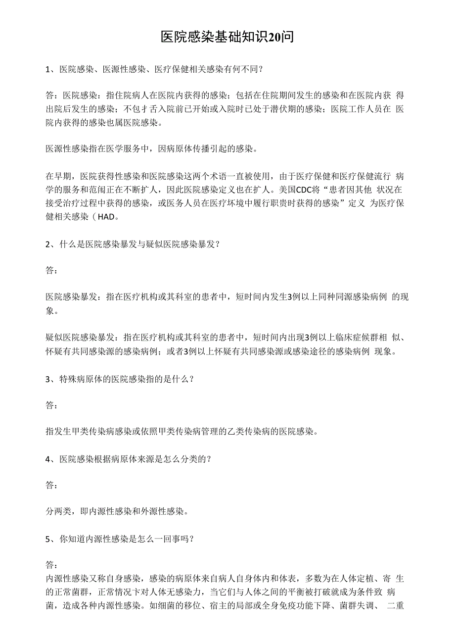 医院感染基础知识20问_第1页