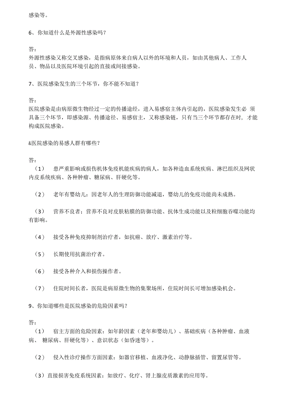 医院感染基础知识20问_第2页