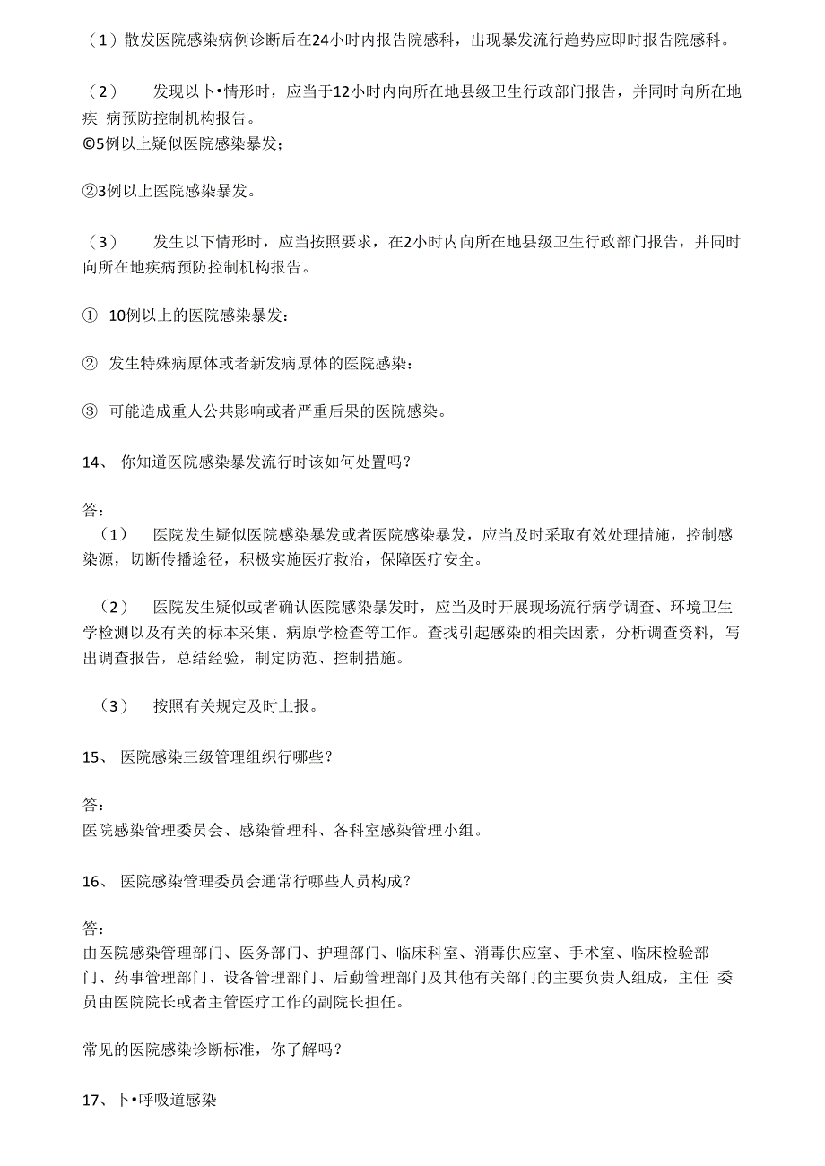 医院感染基础知识20问_第4页