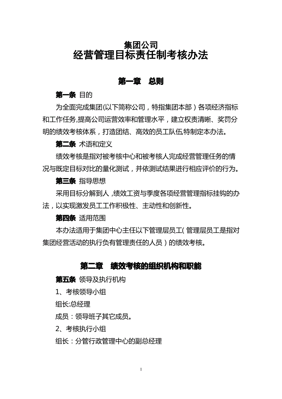 经营管理目标责任制考核办法_第1页