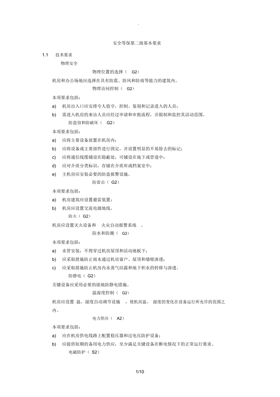 软件等保二级基本要求_第1页