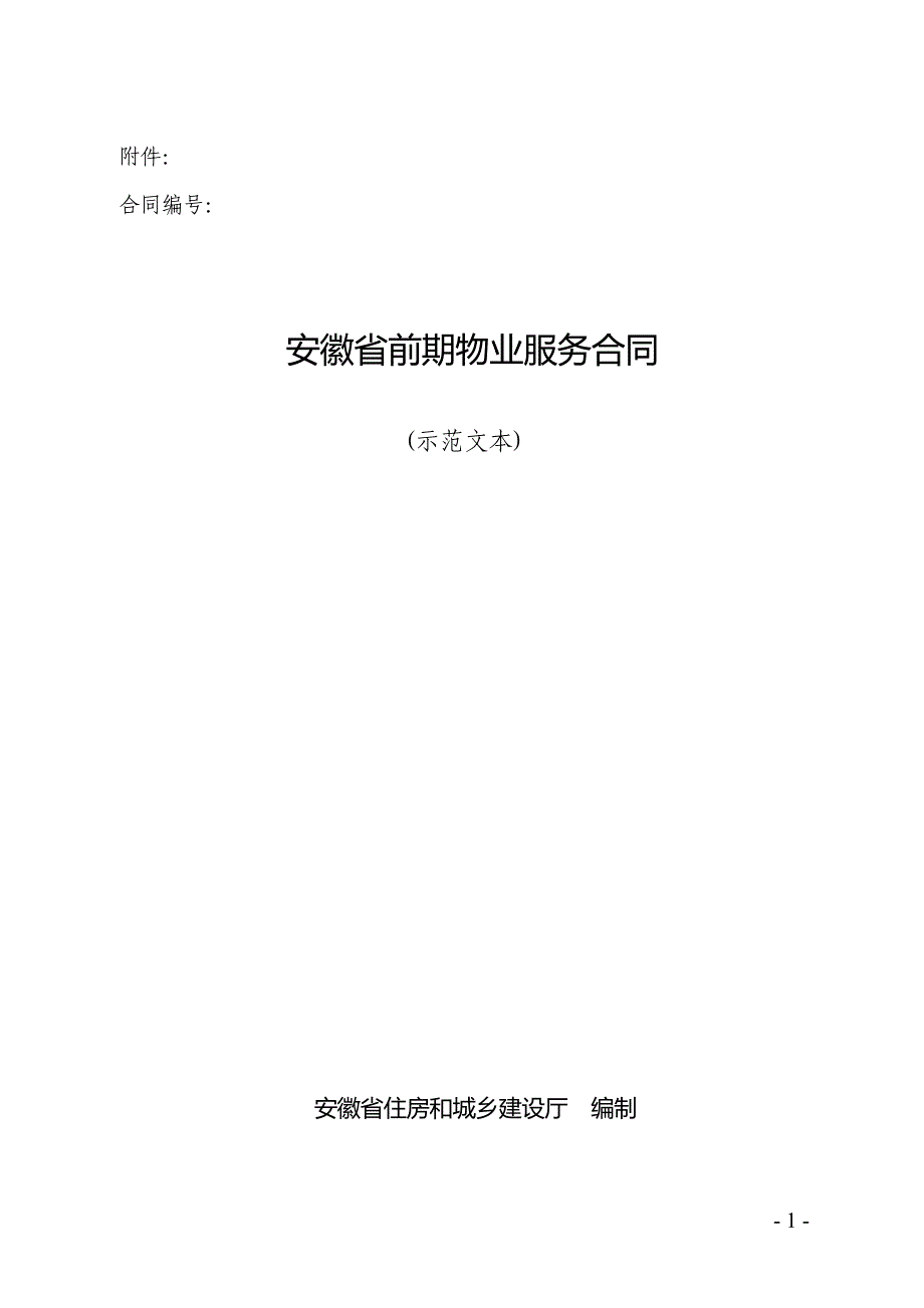安徽省前期物业服务合同范本_第1页