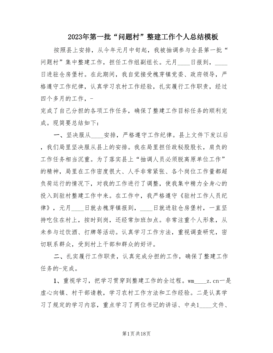 2023年第一批“问题村”整建工作个人总结模板（4篇）_第1页