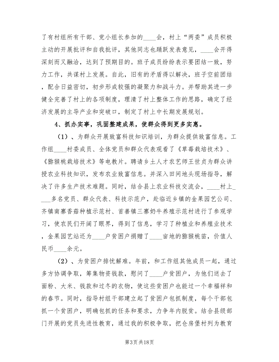 2023年第一批“问题村”整建工作个人总结模板（4篇）_第3页