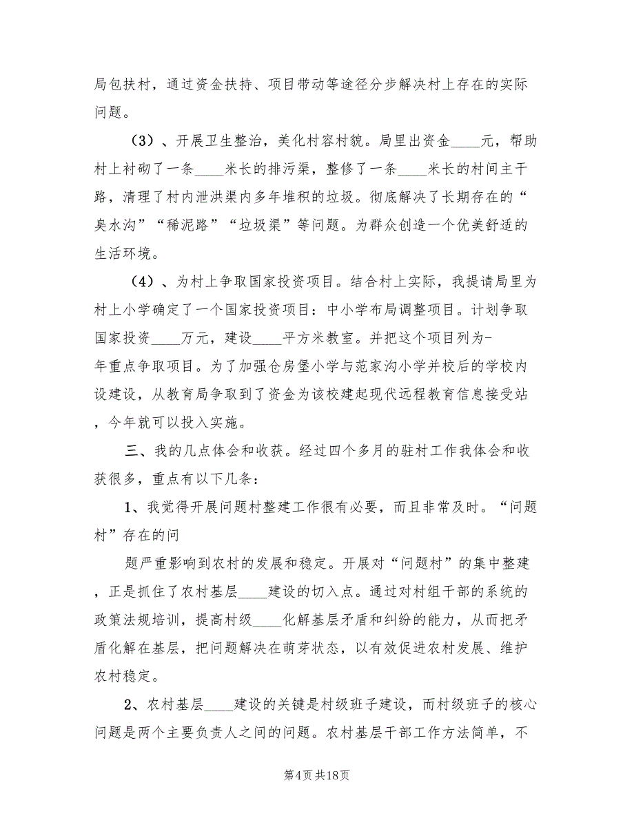 2023年第一批“问题村”整建工作个人总结模板（4篇）_第4页