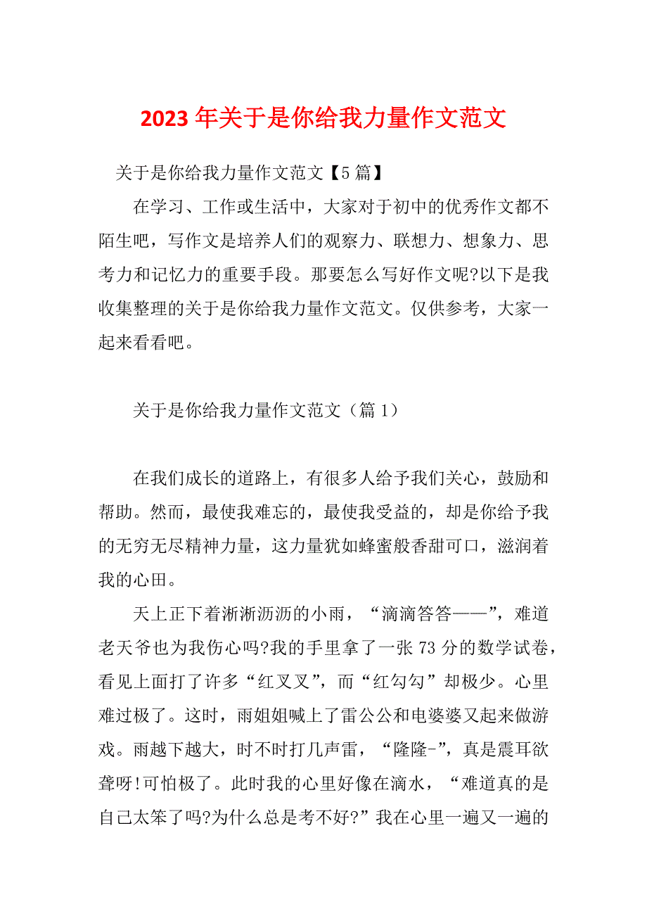 2023年关于是你给我力量作文范文_第1页