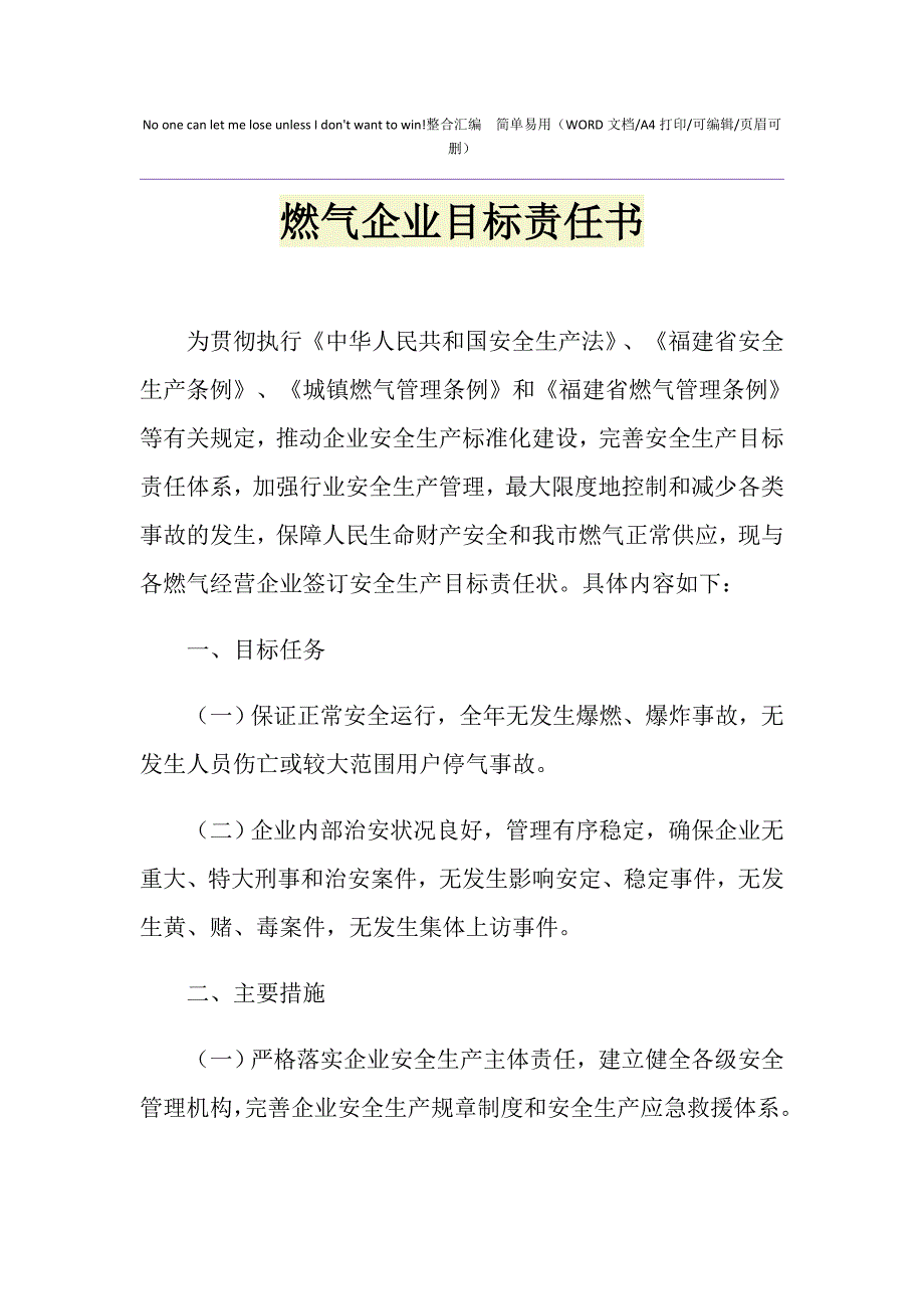 2021年燃气企业目标责任书_第1页