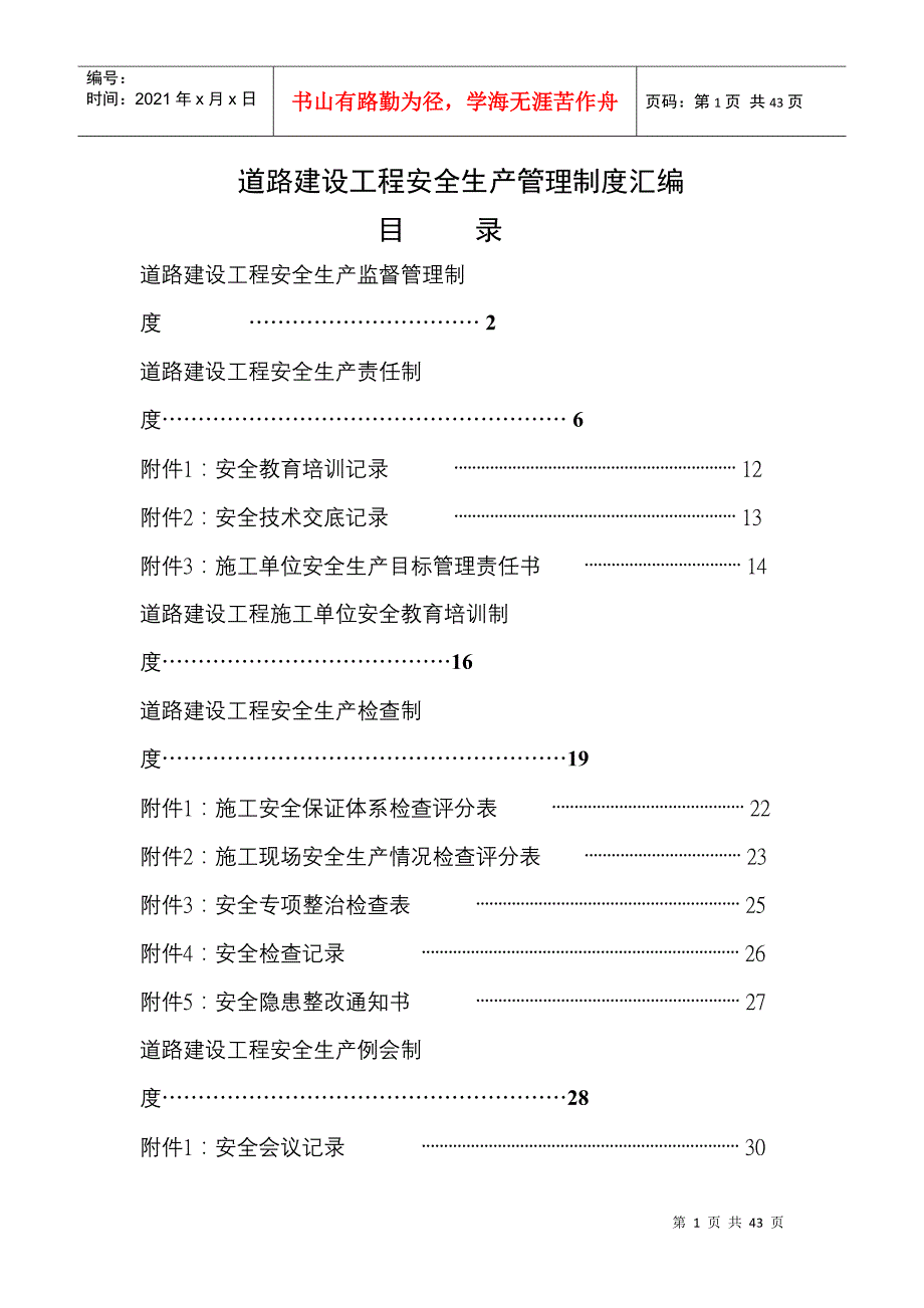 公路工程安全生产管理文件汇编_第1页