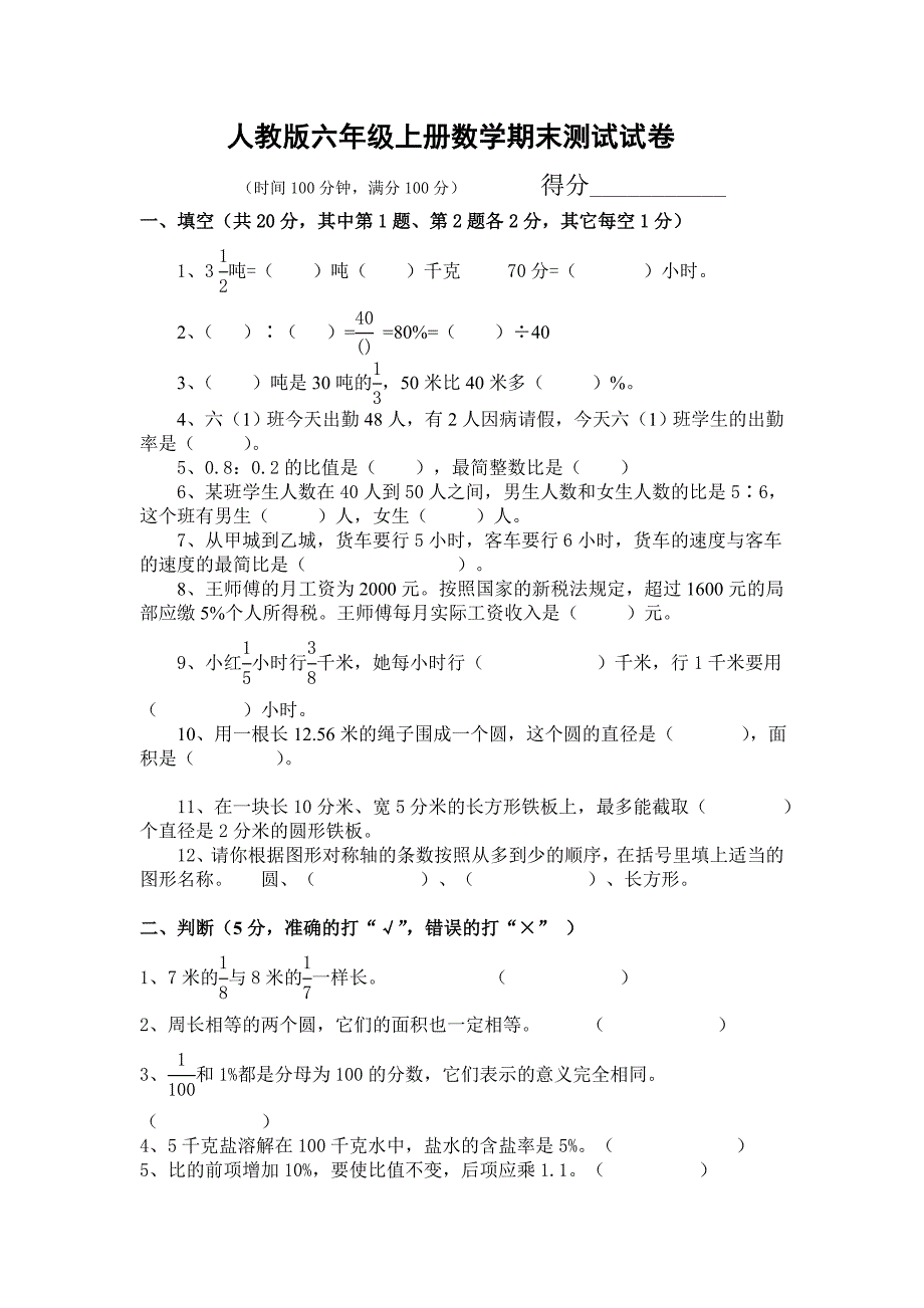 人教版六年级数学上册期末测试试卷_第1页