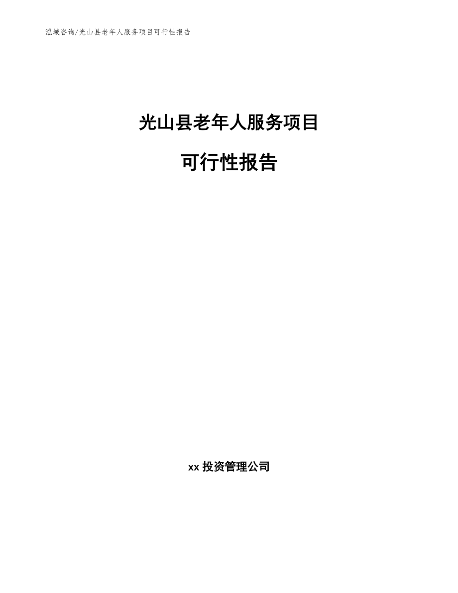 光山县老年人服务项目可行性报告_第1页