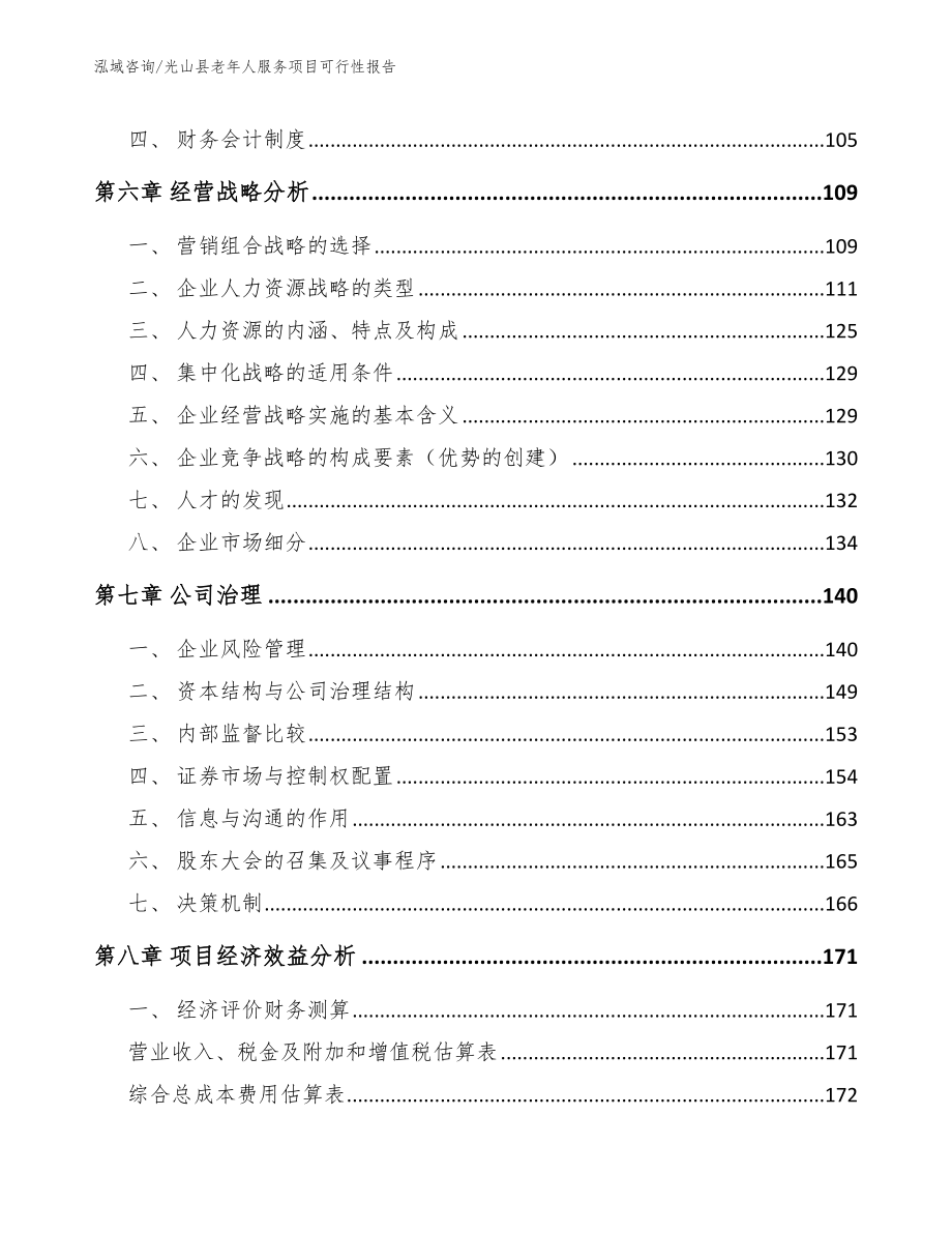 光山县老年人服务项目可行性报告_第4页