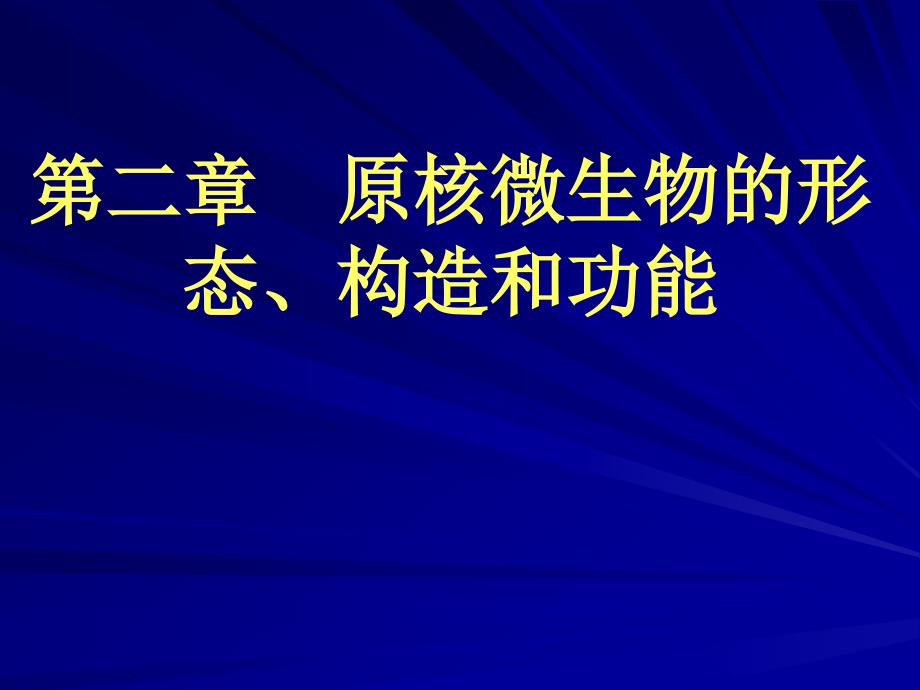 微生物原核M课件_第1页