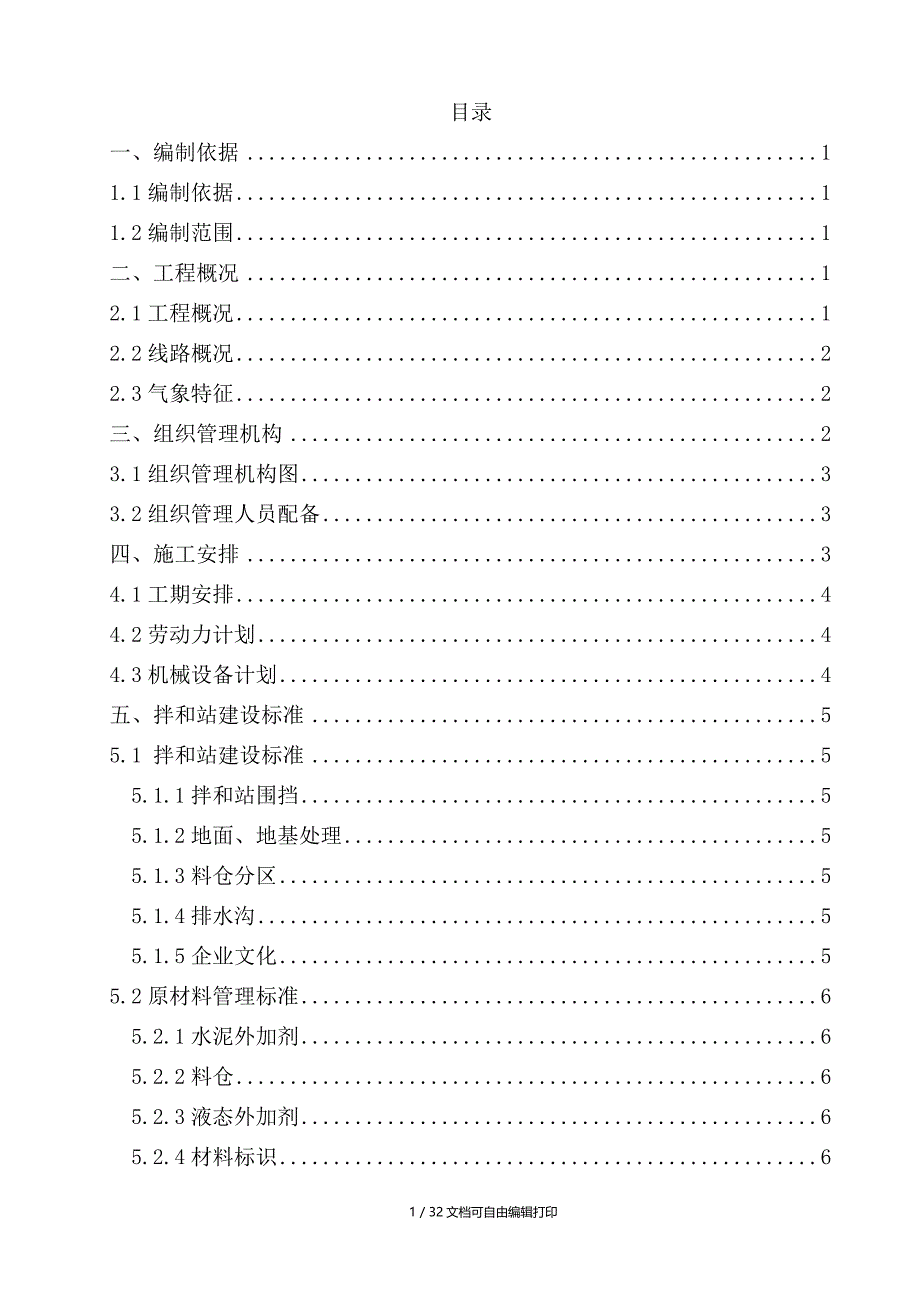 新建高速铁路站前工程混凝土拌和站方案_第1页