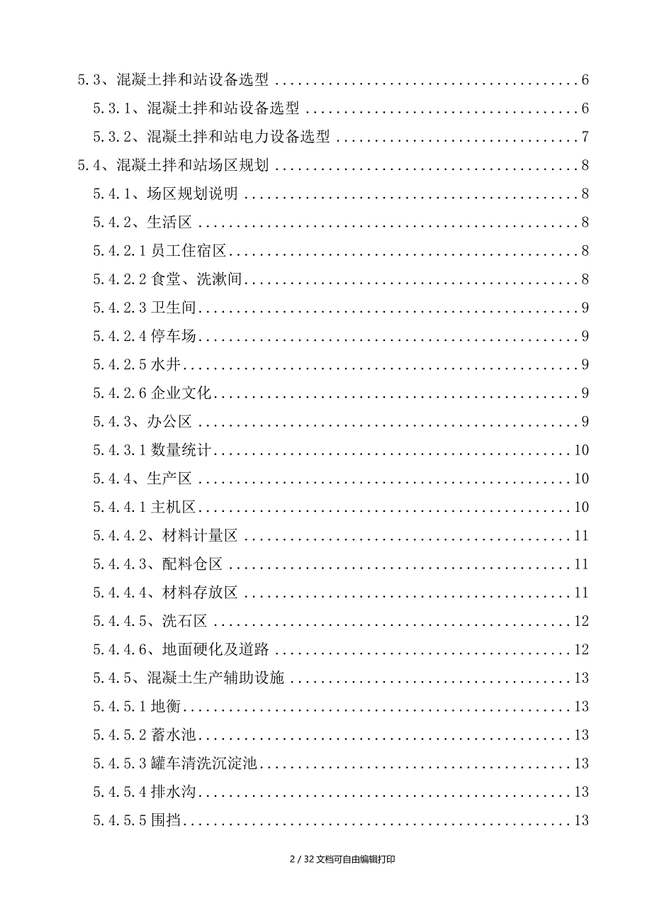 新建高速铁路站前工程混凝土拌和站方案_第2页