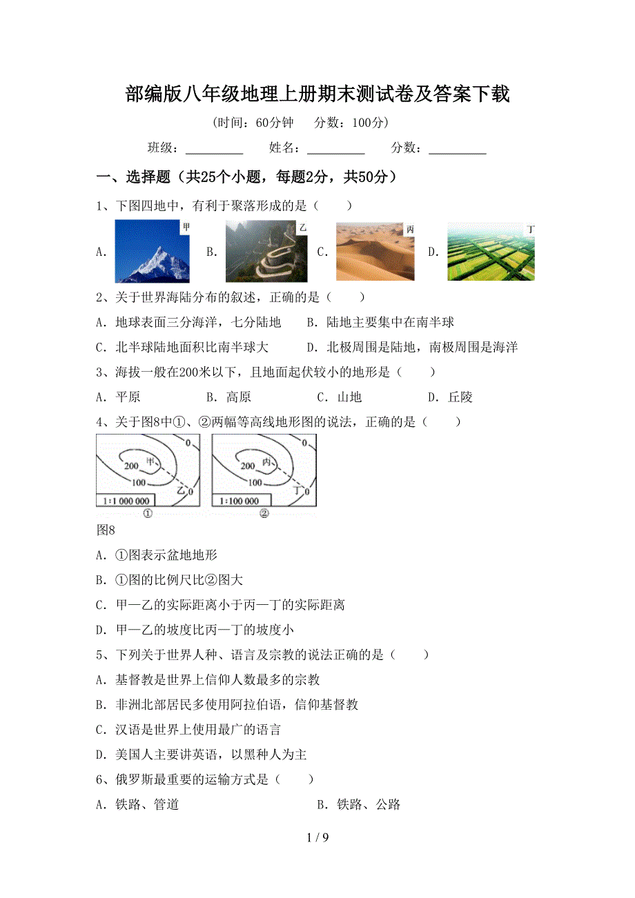 部编版八年级地理上册期末测试卷及答案下载.doc_第1页