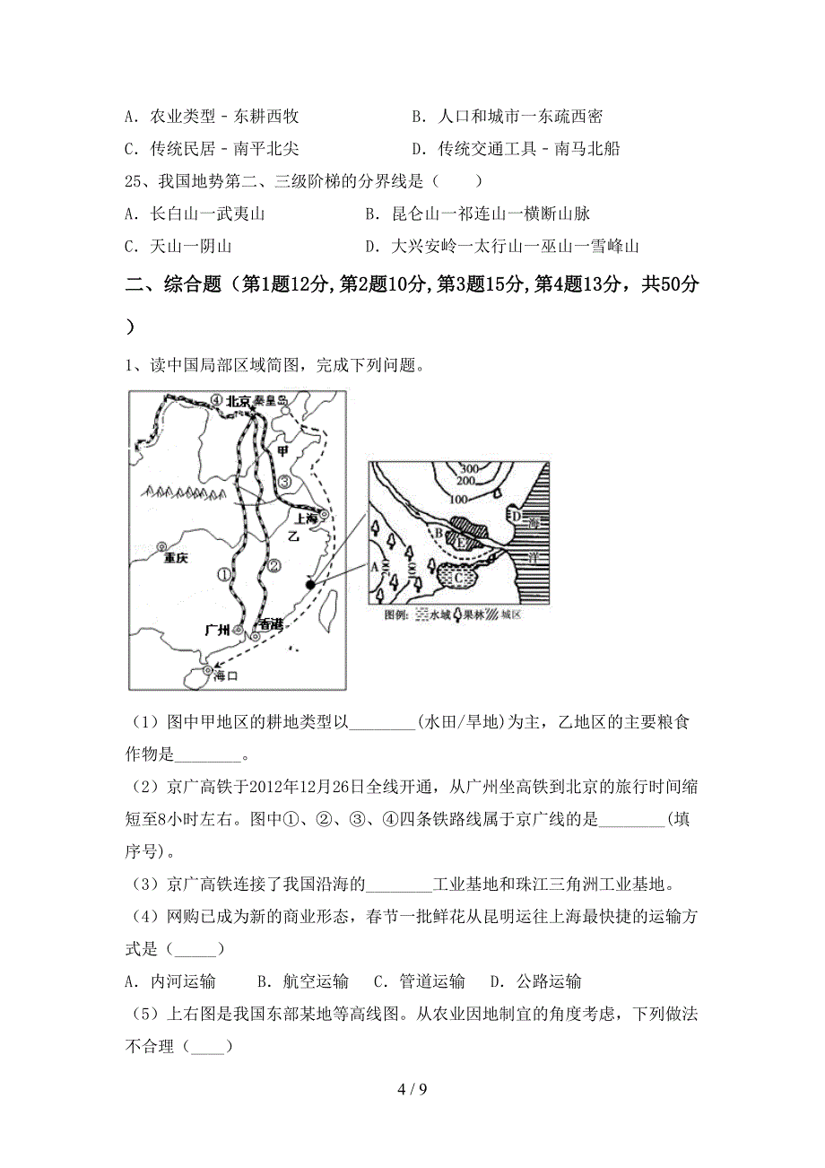 部编版八年级地理上册期末测试卷及答案下载.doc_第4页