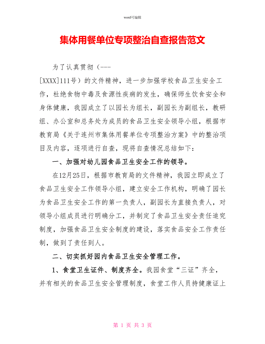 集体用餐单位专项整治自查报告范文_第1页