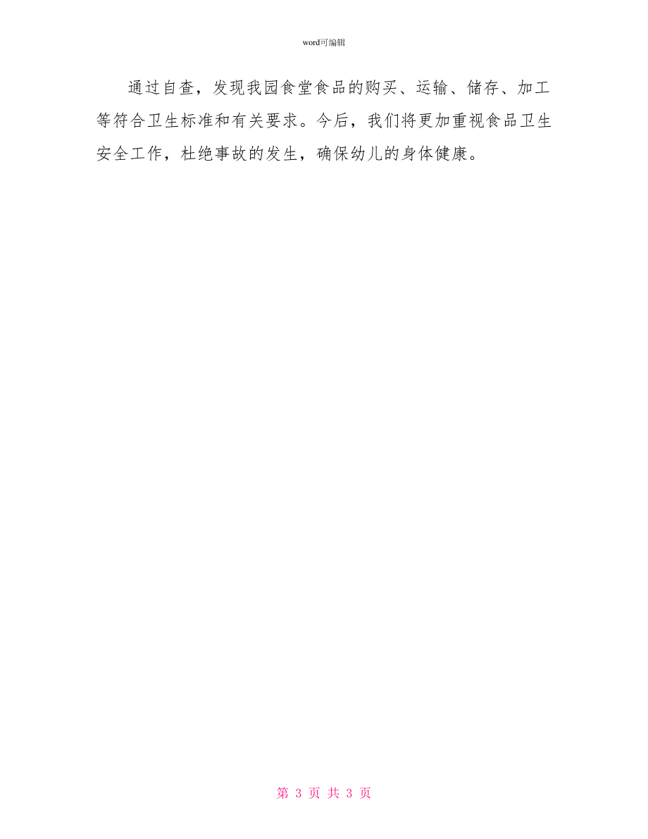 集体用餐单位专项整治自查报告范文_第3页