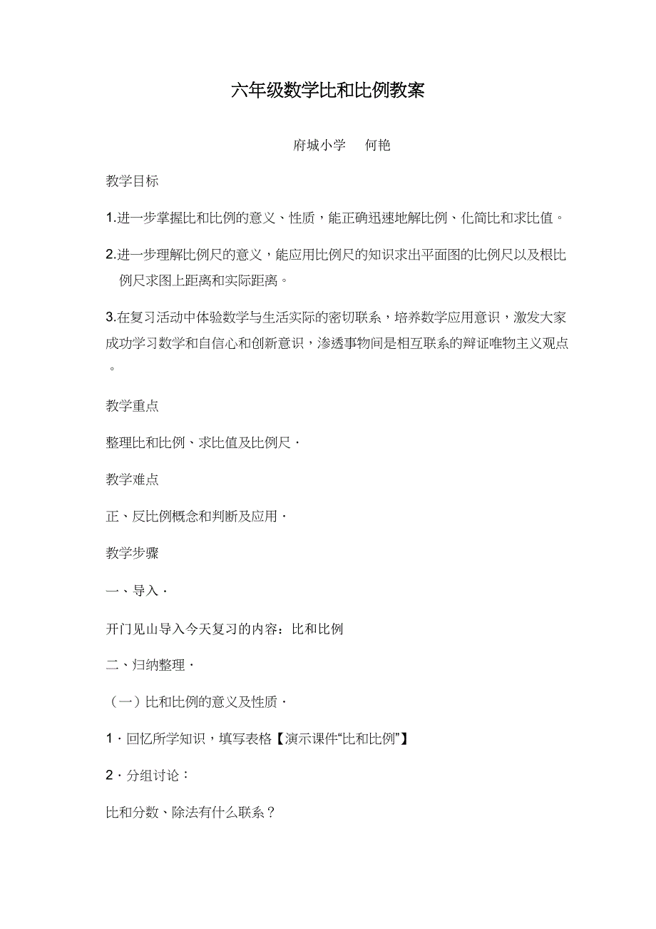 六年级数学比和比例教案.doc_第1页