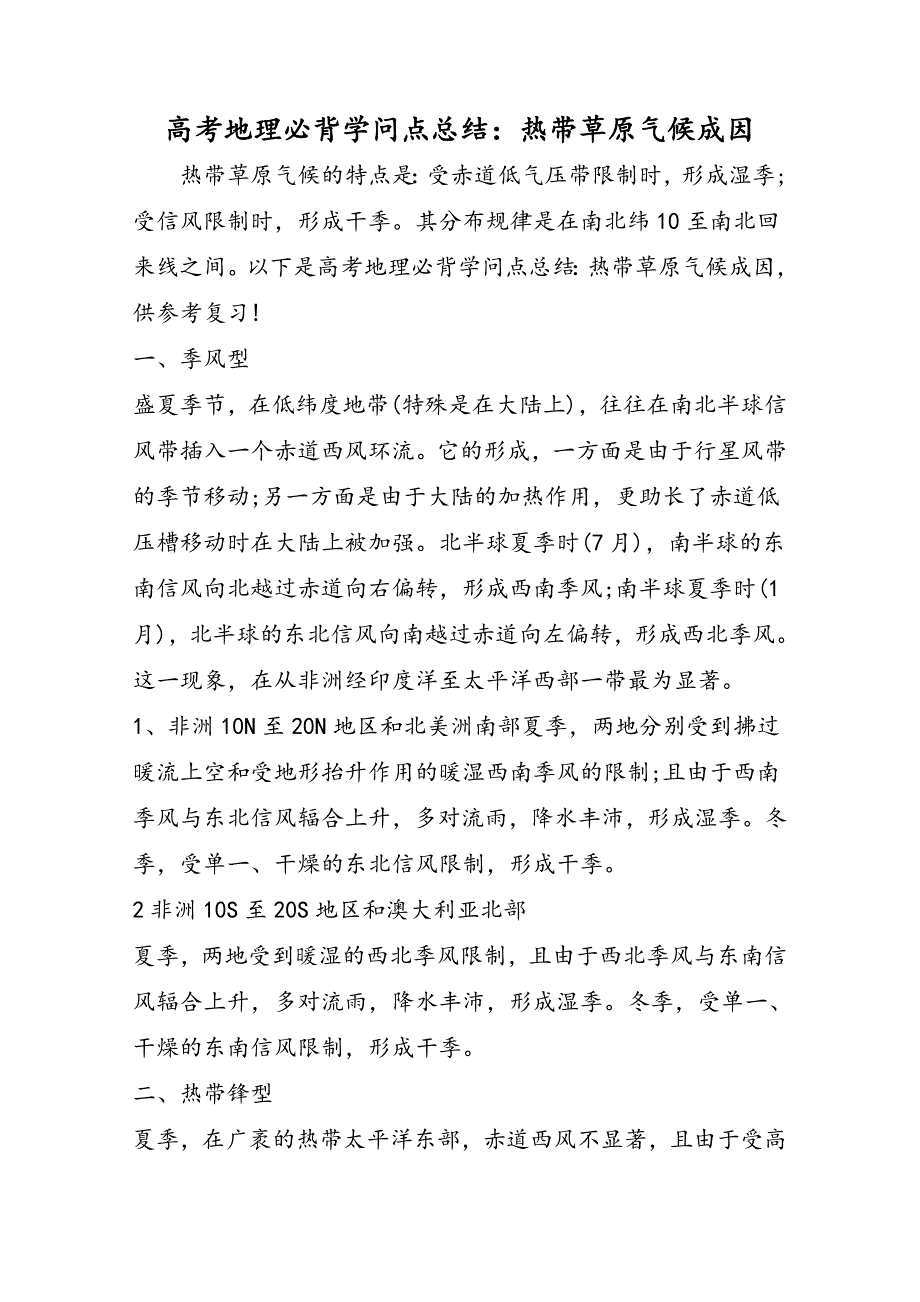 高考地理必背知识点总结：热带草原气候成因_第1页