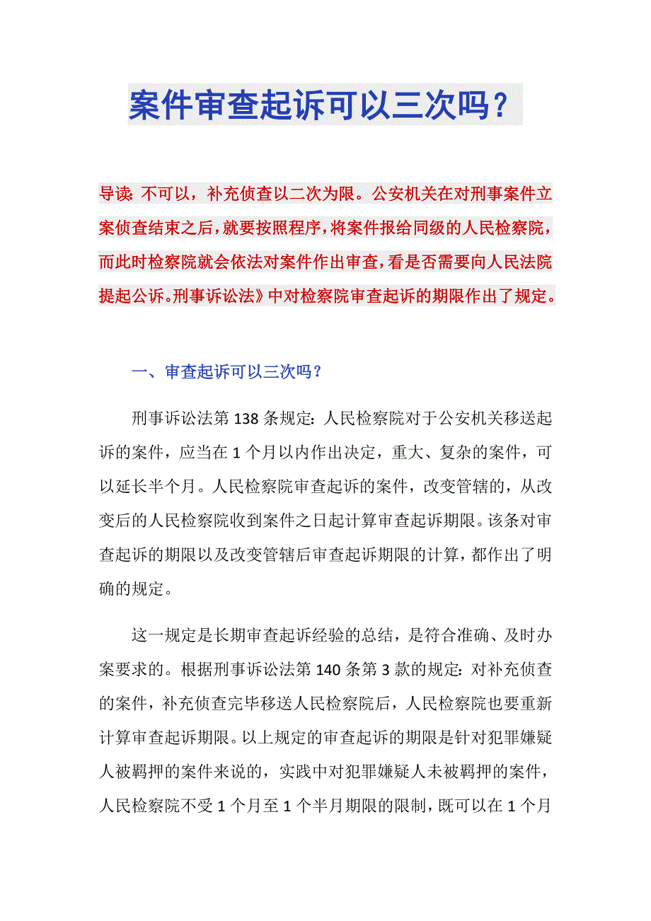 案件审查起诉可以三次吗？_第1页
