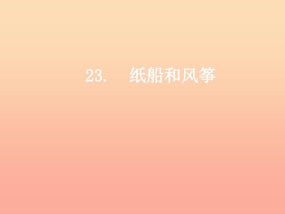 2019二年级语文上册 课文7 23《纸船和风筝》教学课件 新人教版.ppt_第1页