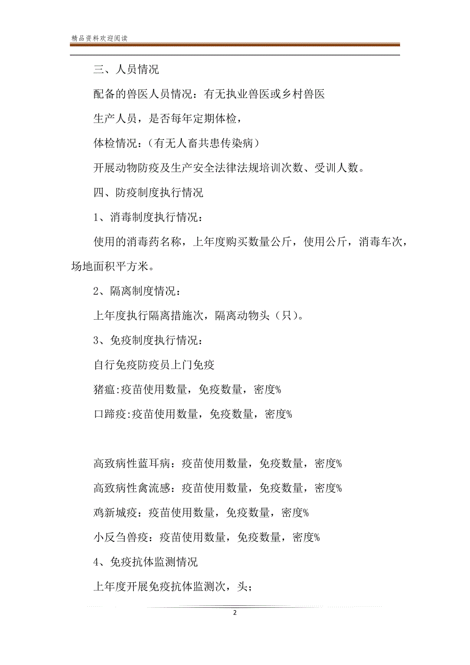 新动物防疫条件年度执行情况报告样本_第2页