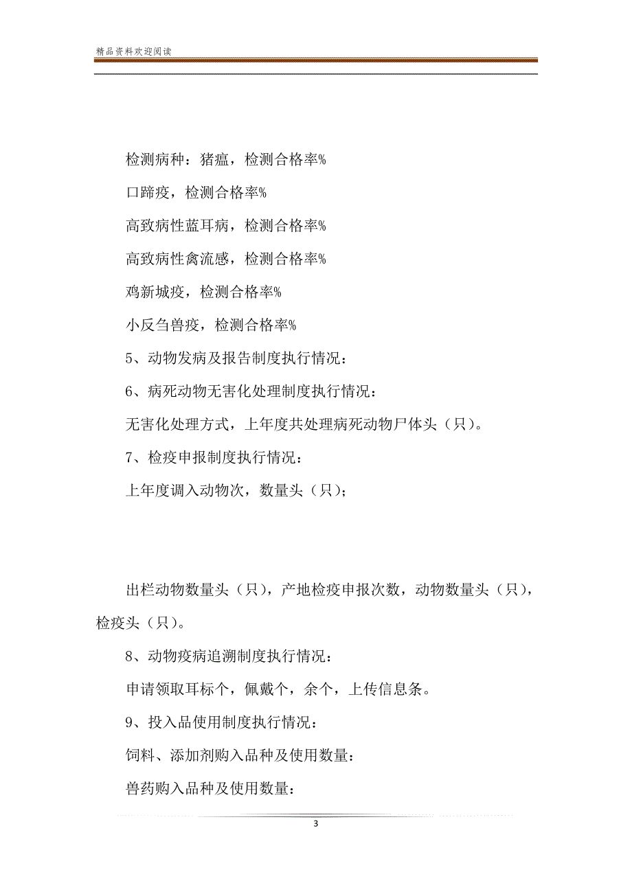 新动物防疫条件年度执行情况报告样本_第3页