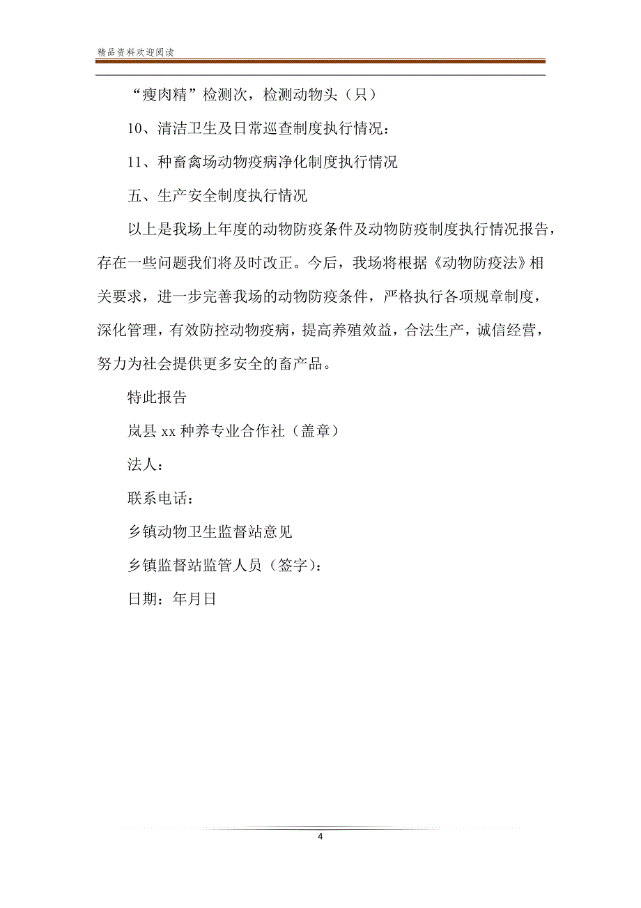 新动物防疫条件年度执行情况报告样本_第4页