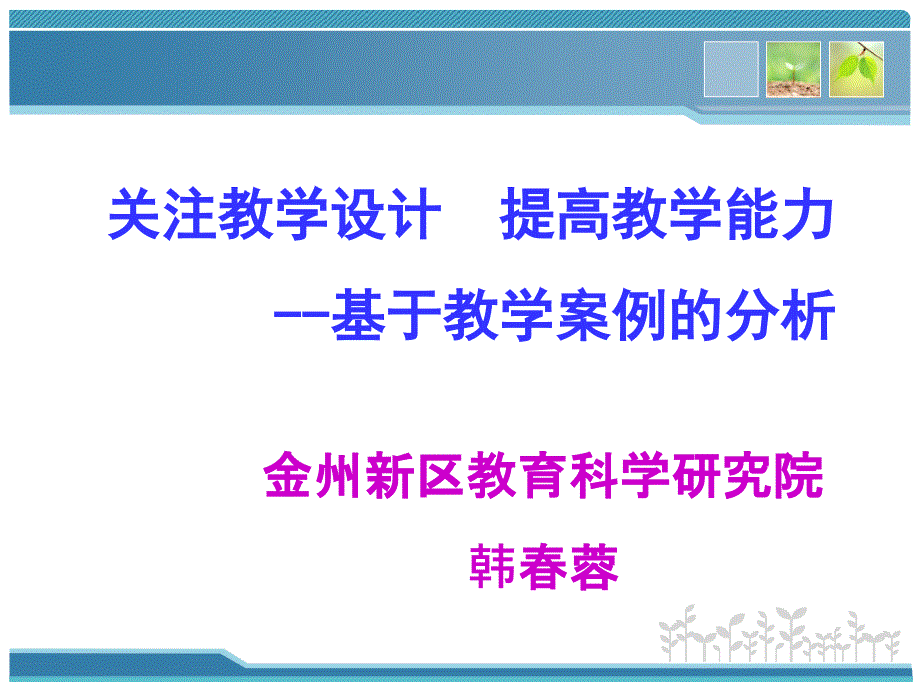 关注教学设计提高教学能力基于教学例的分析_第1页