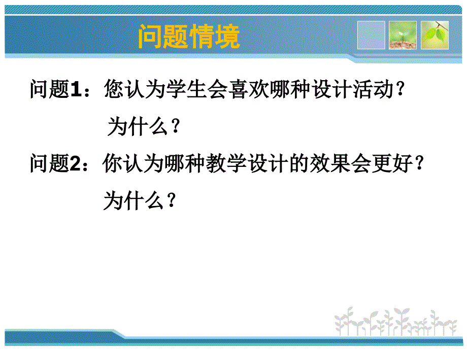 关注教学设计提高教学能力基于教学例的分析_第3页