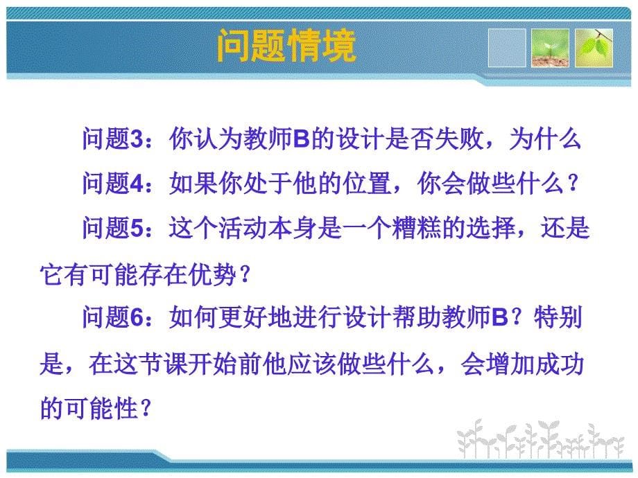 关注教学设计提高教学能力基于教学例的分析_第5页