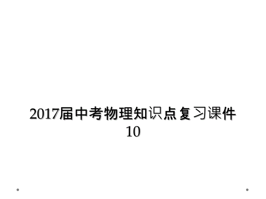 2017届中考物理知识点复习课件10_第1页