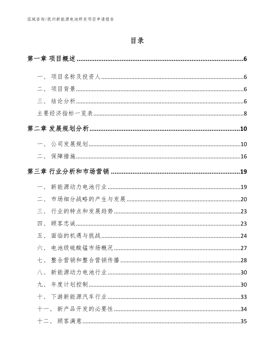 抚州新能源电池研发项目申请报告_范文参考_第1页