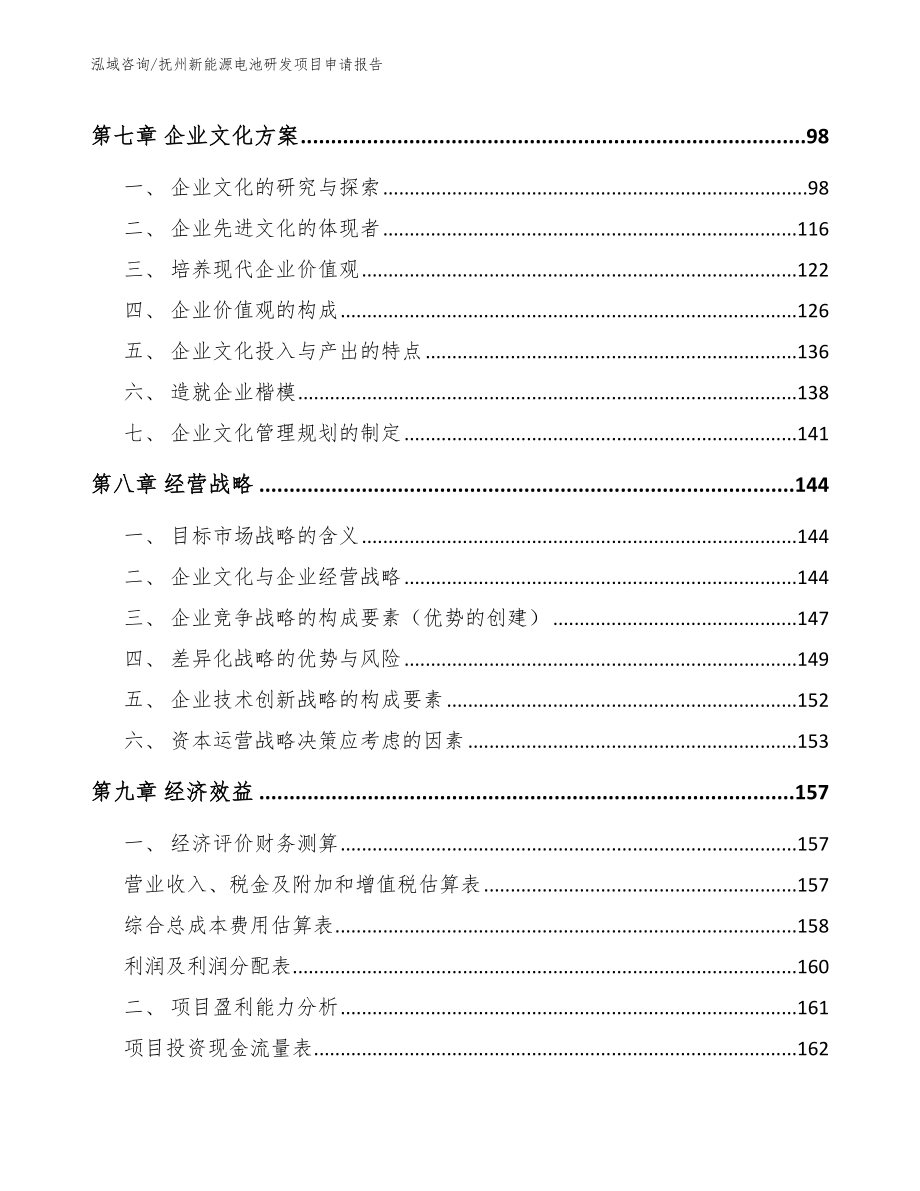 抚州新能源电池研发项目申请报告_范文参考_第3页