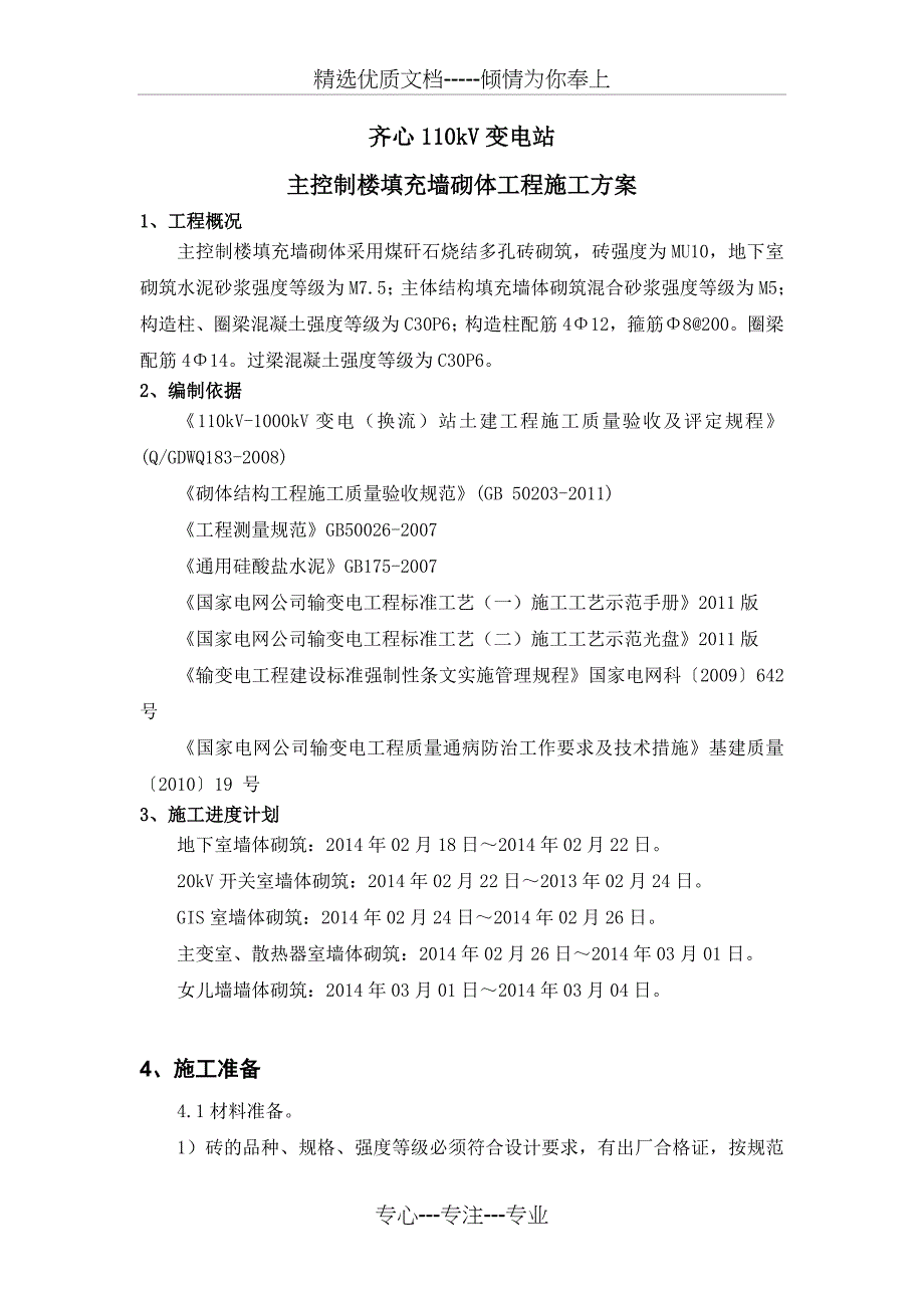 主控制楼填充墙砌体工程施工方案_第2页