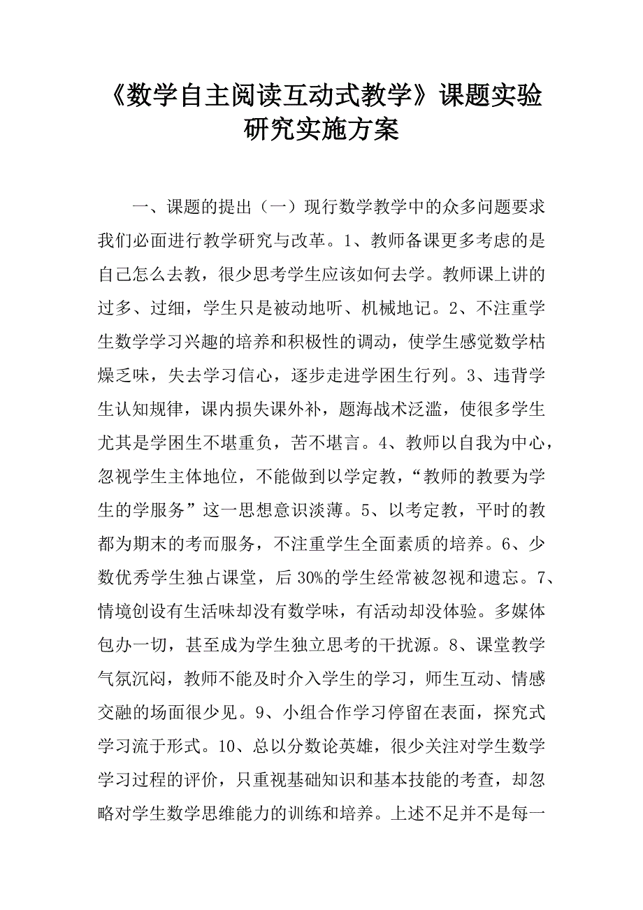 《数学自主阅读互动式教学》课题实验研究实施方案_第1页