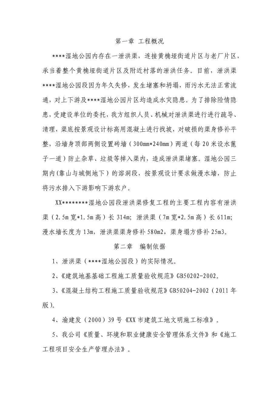 [重庆]某湿地公园段泄洪渠修复工程施工方案.docx_第2页