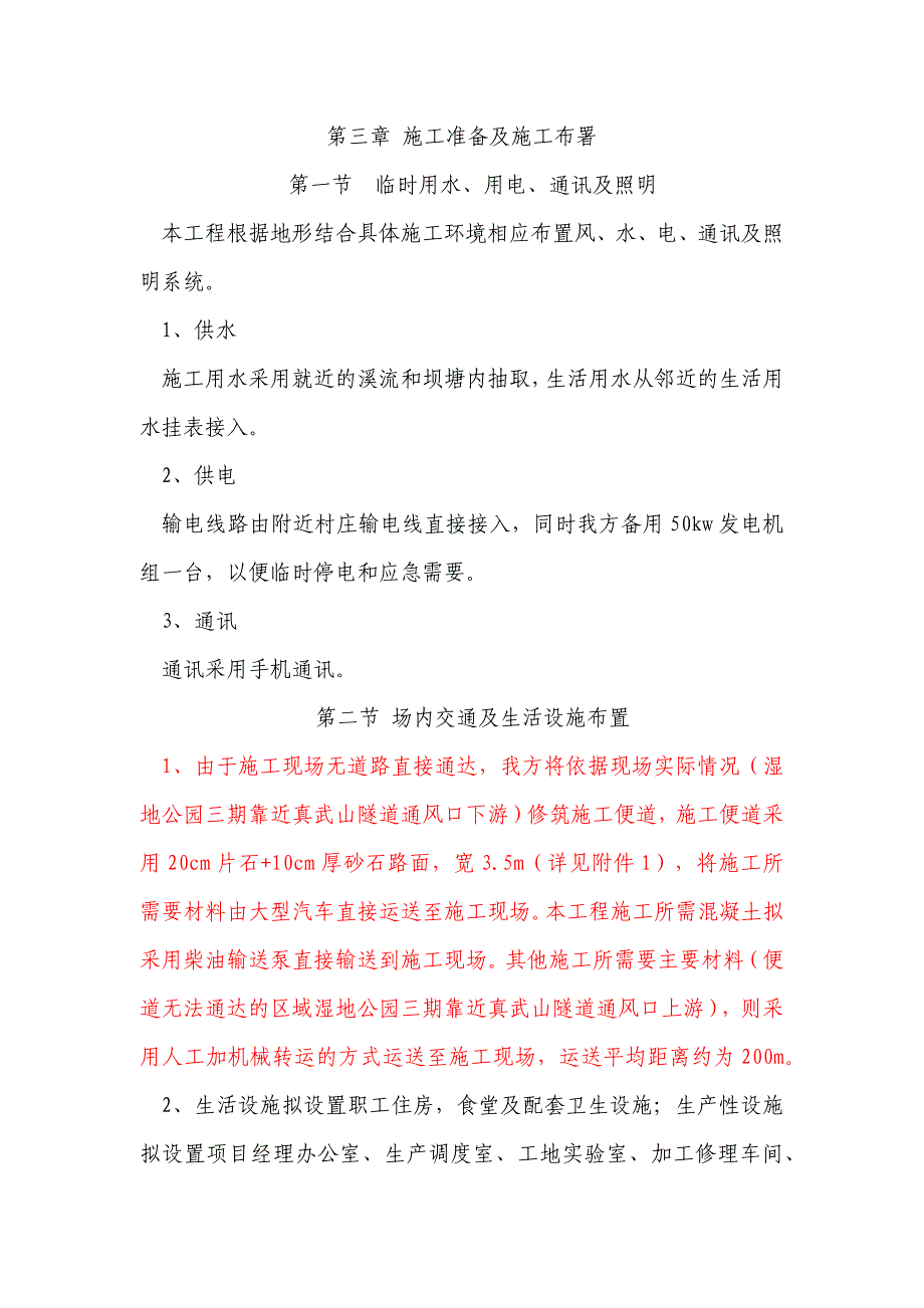 [重庆]某湿地公园段泄洪渠修复工程施工方案.docx_第3页