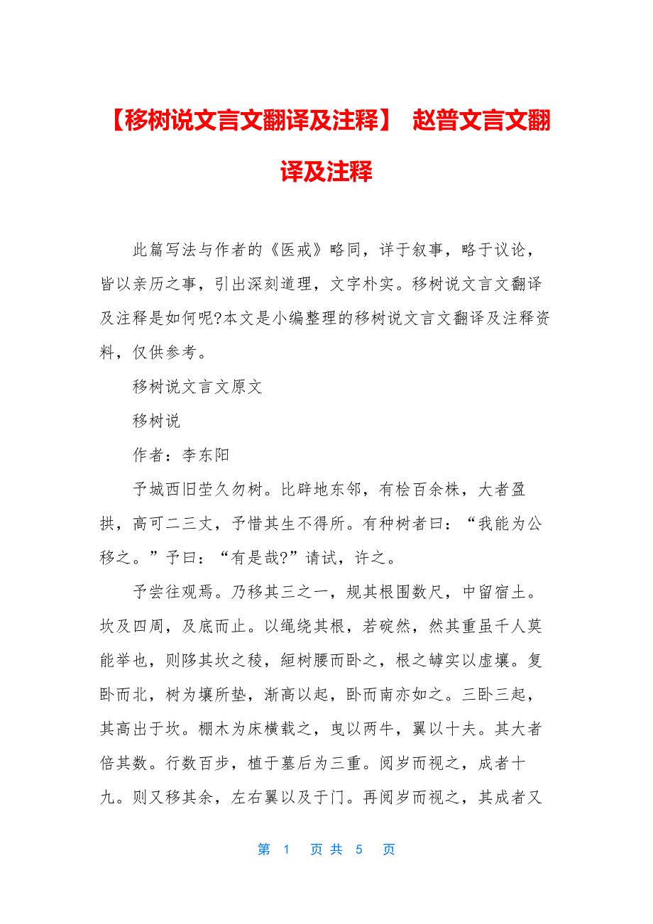 【移树说文言文翻译及注释】-赵普文言文翻译及注释.docx_第1页